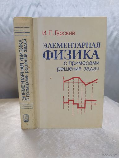 Элементарная физика с примерами решения задач