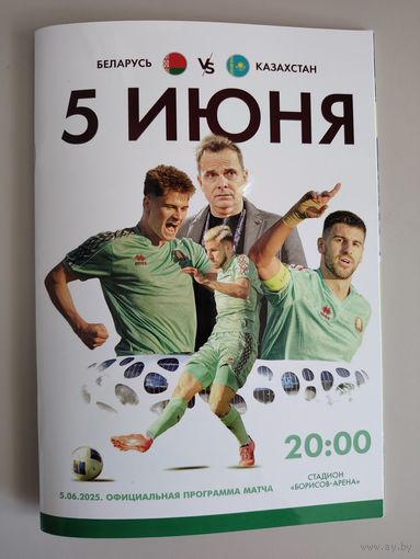 БЕЛАРУСЬ - КАЗАХСТАН, товарищеский матч - 2025