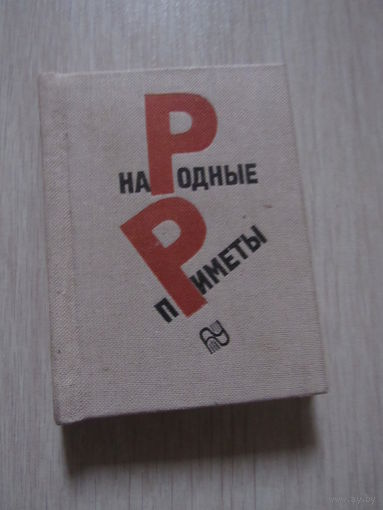 Народные приметы
