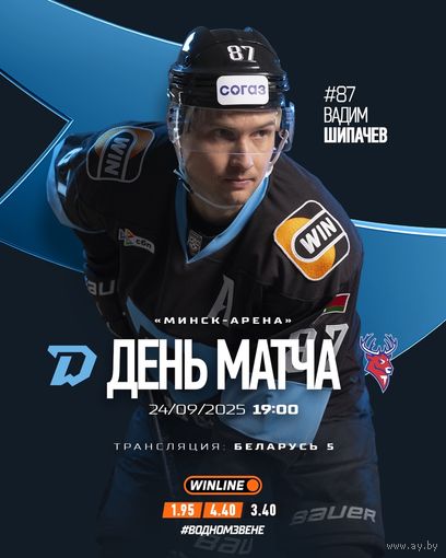 КХЛ-2025/26. 24.09.25. Динамо (Минск) - Торпедо (Нижний Новгород)
