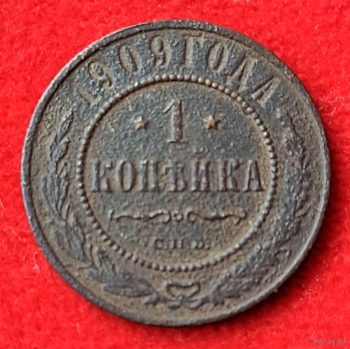 1 копейка 1909