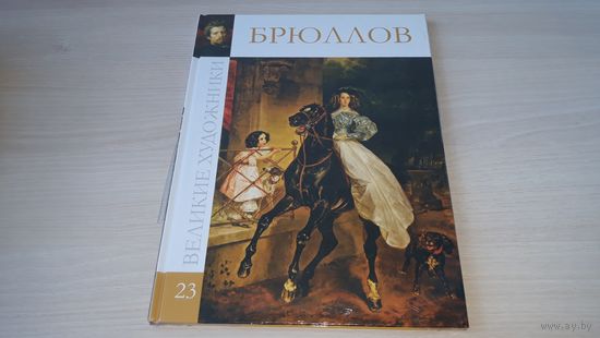 Брюллов. Серия: Великие художники. Том 23. - в упаковочной пленке. новая