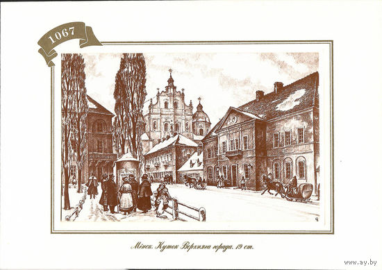 Открытка "Мiнск. Куток Верхняга горада 19 ст."