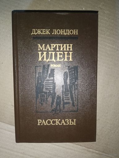 Джек Лондон "Мартин Иден. Рассказы"