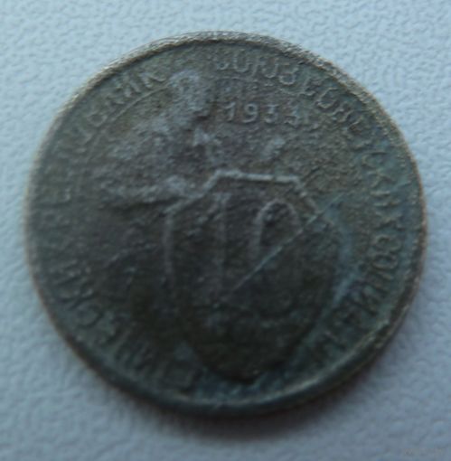 10 копеек 1933