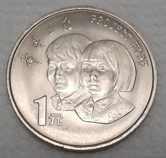 Китай 1 юань, 1994 (5 лет проекту Надежда) (3-2-26)