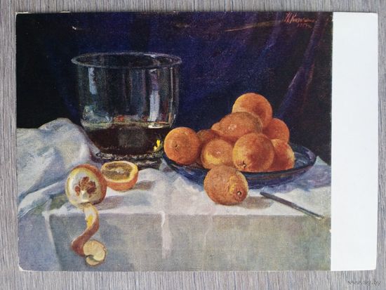 1955. Козочкин. Апельсины
