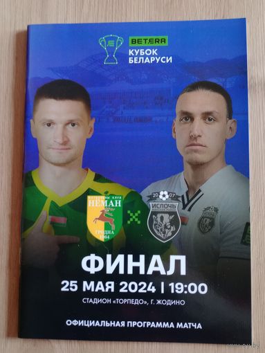 Неман -Ислочь-2024- финал кубка РБ
