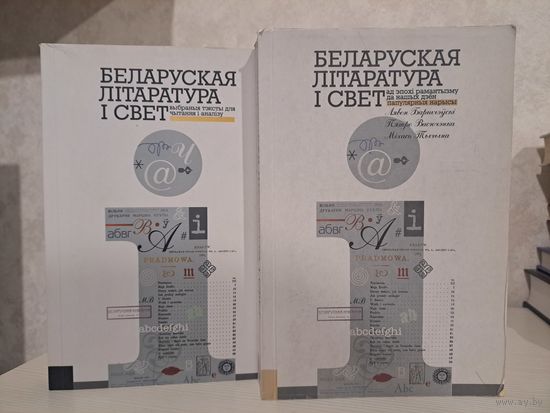 Беларуская літаратура і свет. Ад эпохі рамантызму да нашых дзён. Выбраныя творы дя чытання і аналізу. Папулярныя Нарысы. Л. Баршчэўскі П Васючэнка М Тычына. З аўтографам Л. Баршчэўскага