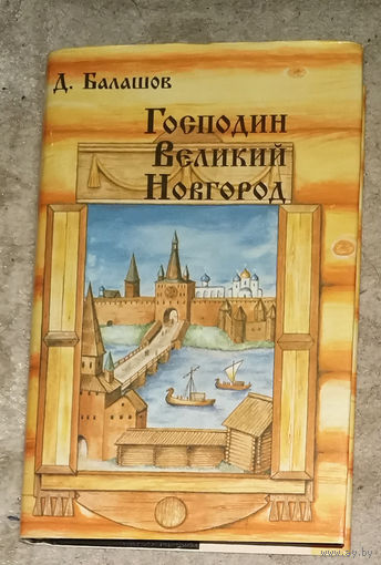 Д.Балашов Господин Великий Новгород. Марфа-посадница.