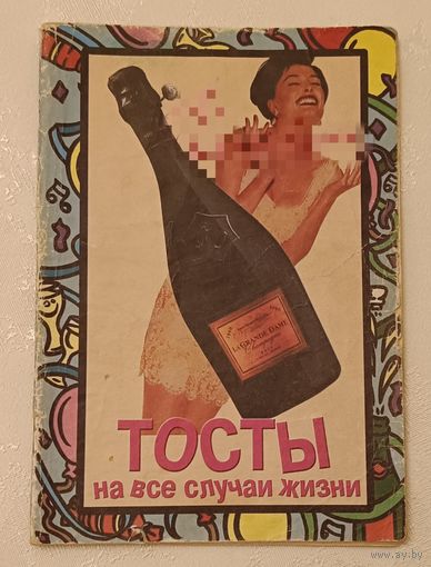 Тосты на все случаи жизни