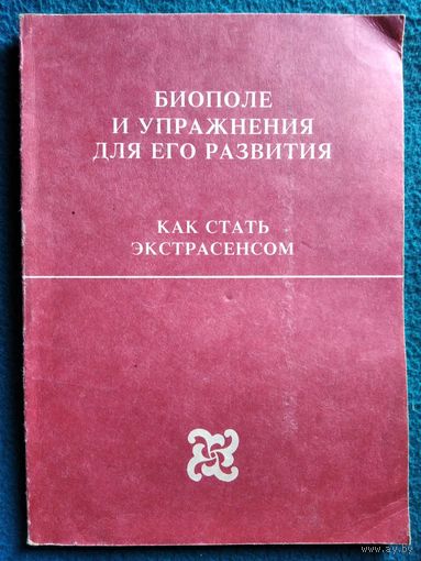 Биополе и упражнения для его развития. Как стать экстрасенсом