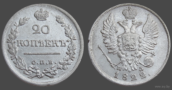 РИ, 20 копеек 1822 СПБ ПД, гурт пунктир, сост. XF, серебро 868, Биткин #203
