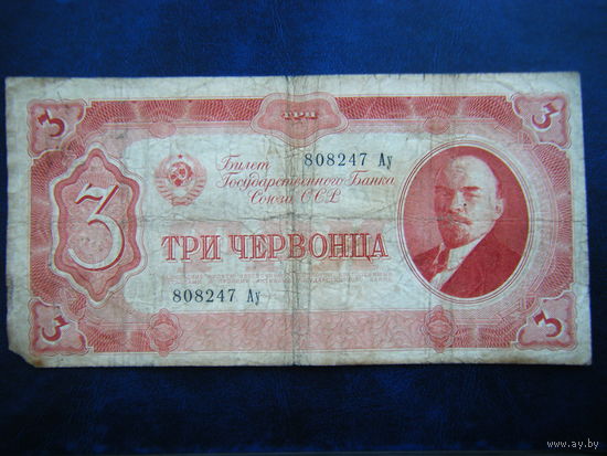 3ервонца 1937г.