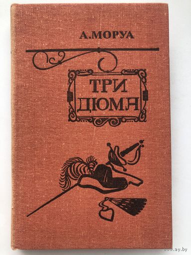 А. Моруа. Три Дюма
