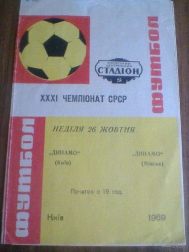 26.10.1969--Динамо Киев--Динамо Минск