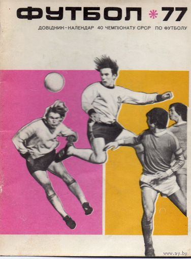 К/с Футбол 1977. Киев.