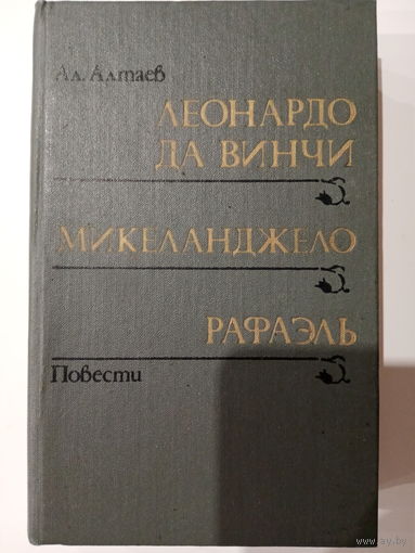 Ал. Алтаев. Повести. Леонардо Да Винчи. Микеланджело. Рафаэль