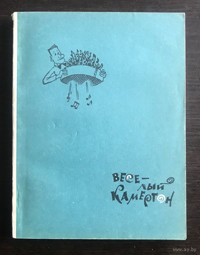 ВЕСЕЛЫЙ КАМЕРТОН 1976