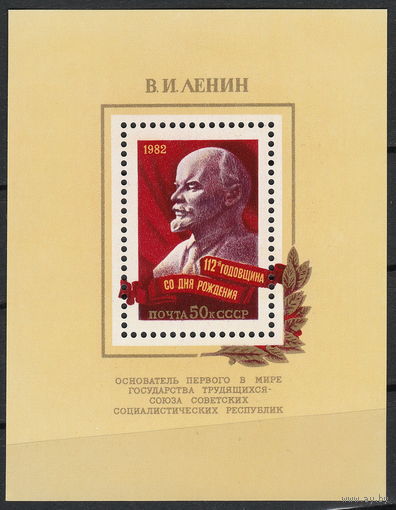 СССР 1982 112 лет со дня рождения В.И.Ленина полная серия (мал алб)