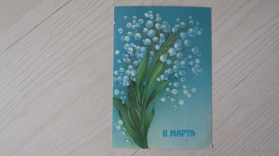 Открытка "8 марта"