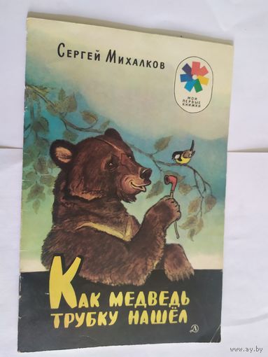 Сергей Михалков Как медведь трубку нашел. Рисунки Е. Рачева\06