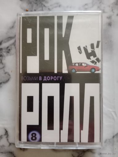 Аудио кассета Рок н ролл возьми в дорогу новая запечатана