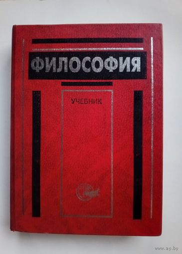 Философия. Учебник. 1998 г.