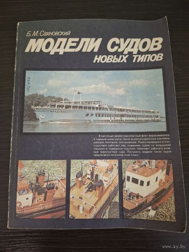 Модели судов новых типов Б.М. Сахновский (2) 1987год