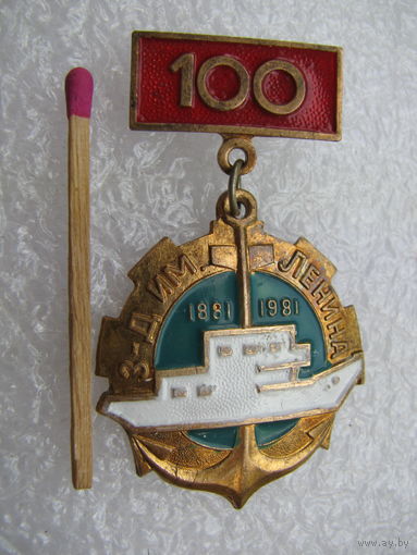 Знак. Астраханский Судостроительно-Судоремонтный завод имени Ленина. 100 лет. тяжёлый