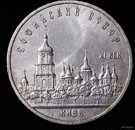 5 рублей 1988г. Софийский собор.