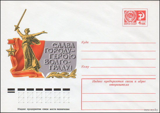 Художественный маркированный конверт СССР N 10323 (17.02.1975) Слава городу-герою Волгограду!