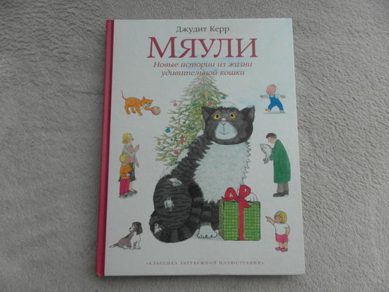 Мяули. Новые истории из жизни удивительной кошки. Керр Джудит. Москва. 2018 г.
