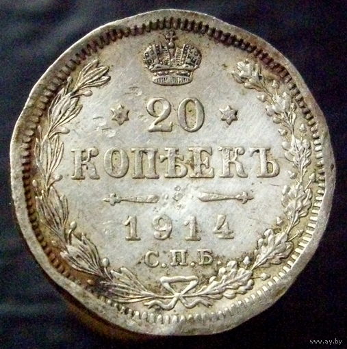 20 копеек 1914 (2) заготовка под кольцо