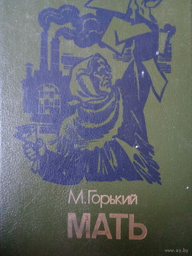 М. Горький. Мать