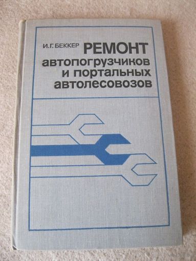 Книга "Ремонт автопогрузчиков и портальных автолесовозов". СССР, 1981 год.