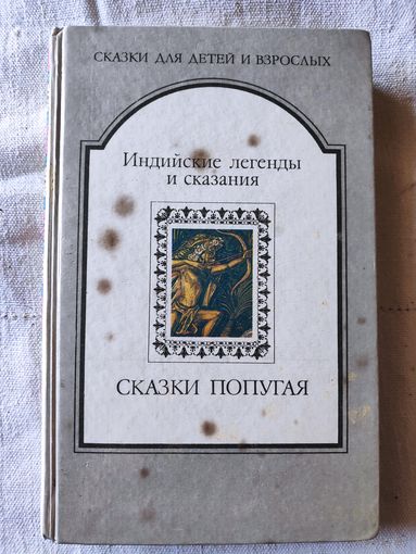 Сказки попугая. Индийские легенды и сказания.