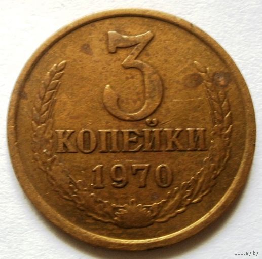 3 копейки 1970