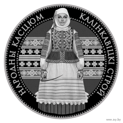 1 рубль 2023 Калинковичский строй. Серия "Беларускі народны касцюм"