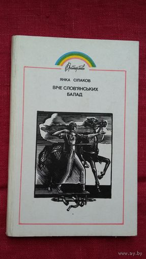 Янка Сіпакоў - Веча славянскіх балад (на ўкраінскай мове)