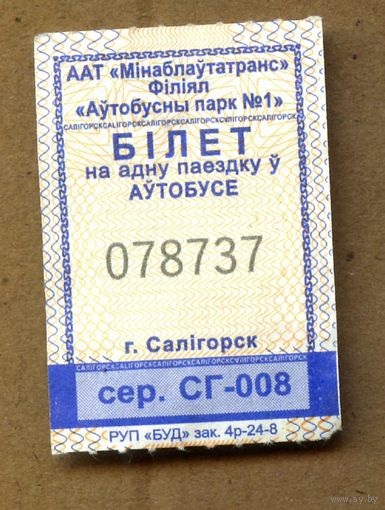 Солигорск. Талон на проезд в городском транспорте. Продается кондуктором. Серия СГ-008
