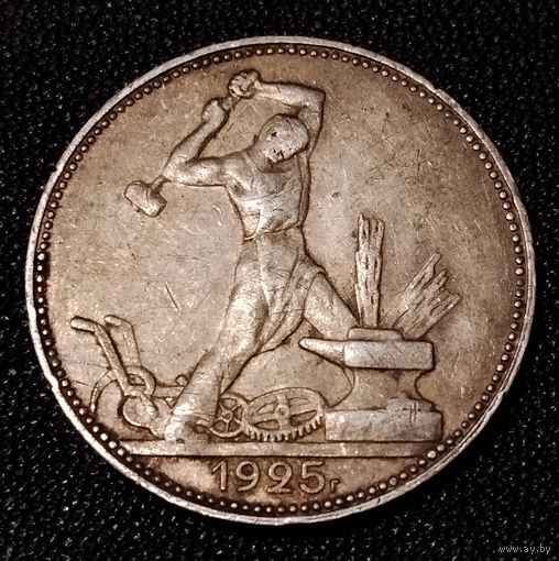 50 копеек 1925 г. П Л Один полтинник. Серебро. С 1 рубля. #2 Смотрите другие мои лоты с 1 рубля.