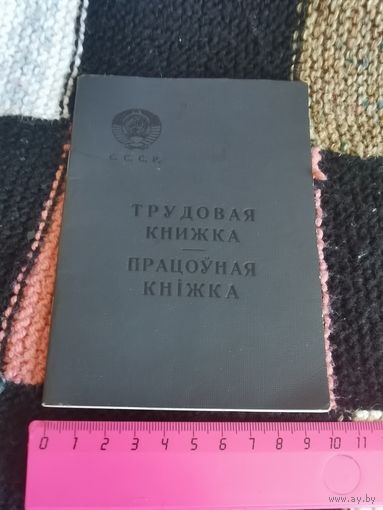 ТРУДОВАЯ КНИЖКА СССР НА ДВУХ ЯЗЫКАХ ЧИСТАЯ  НЕ ЗАПОЛНЕННАЯ КОЛЛЕКЦИОННОЕ СОСТОЯНИЕ   АУКЦИОН ВСЕГО 7 ДНЕЙ