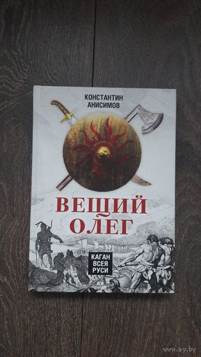 Вещий Олег. Каган всея Руси