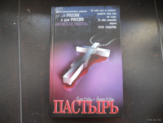 Кавун Олег и Кавун Андрей. Пастырь.