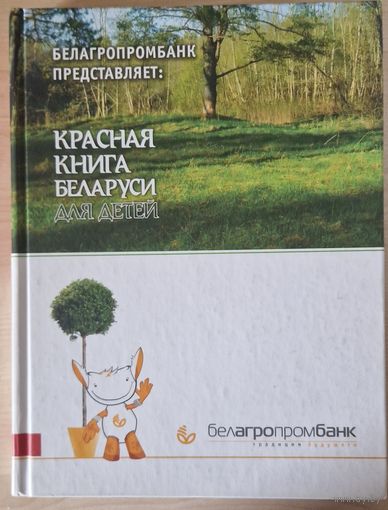 Красная книга Беларуси для детей. 2012 год