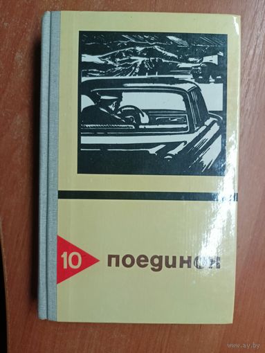 Сборник "Поединок. Выпуск 10"