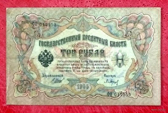 3 рубля Шипов Барышев * серия ФО * Царская Россия * 1905 год * VF