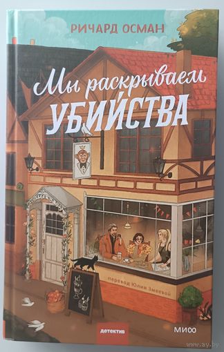 Мы раскрываем убийства