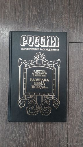 Россия. Исторические расследования